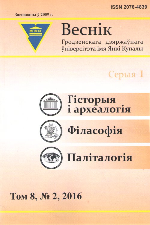 Веснік Гродзенскага дзяржаўнага ўніверсітэта імя Янкі Купалы том 8, № 2/2016