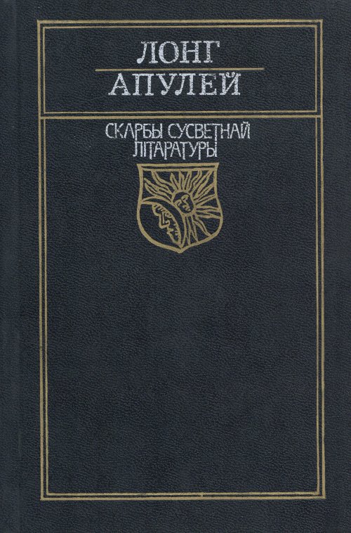 Пастушыная гісторыя пра Дафніса i Хлою: Раман / Метамарфозы, ці Залаты асёл: Раман