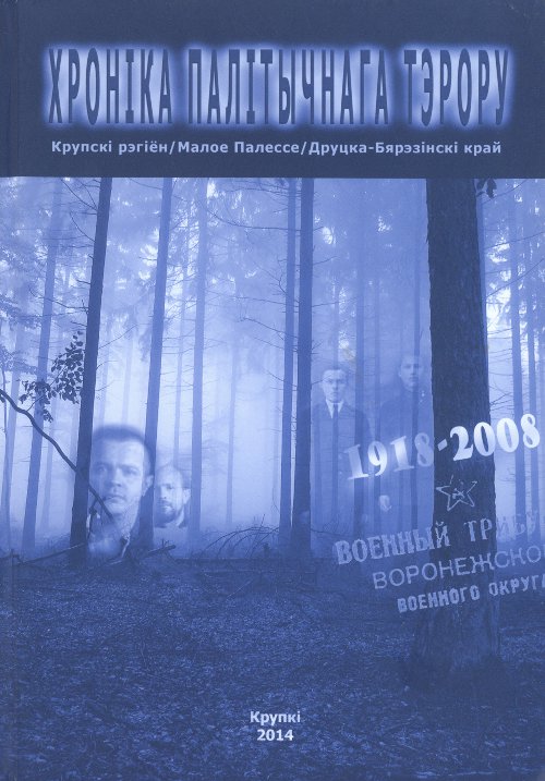 Хроніка палітычнага тэрору: 1918-2008. Крупскі рэгіён - Малое Палессе - Друцка-Бярэзінскі край