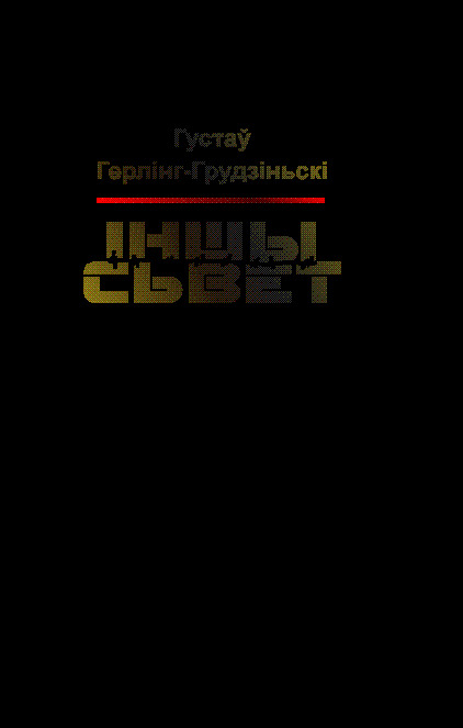 Іншы сьвет