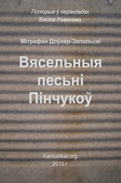 Вясельныя песьні Пінчукоў