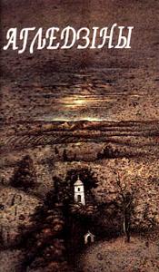 Агледзіны. Вершы беларускіх паэтаў