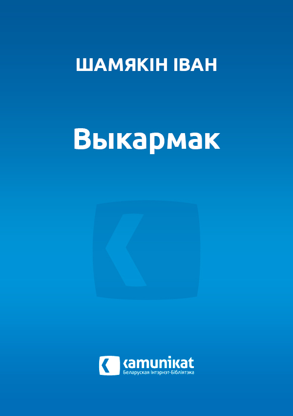 Выкармак