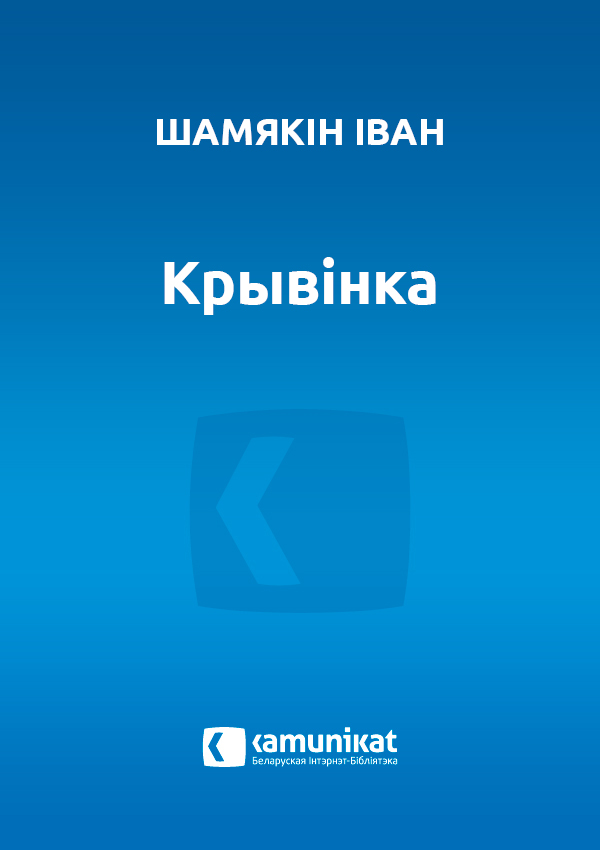 Крывінка