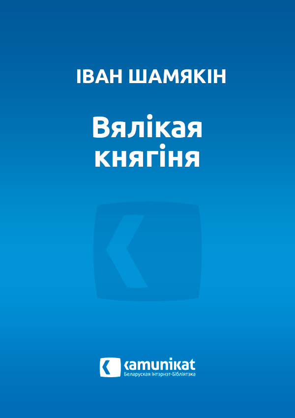 Вялікая княгіня