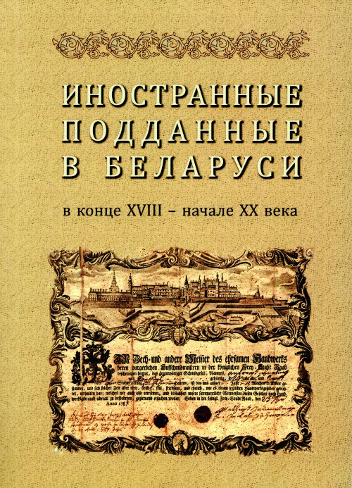 Иностранные подданные в Беларуси