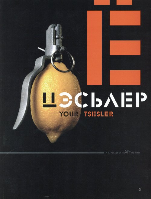 Ваш Цэсьлер = Your Tsesler