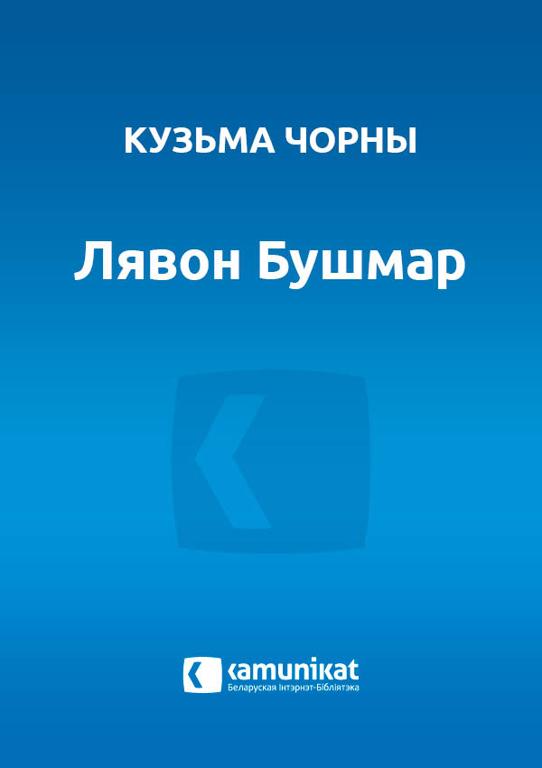 Лявон Бушмар