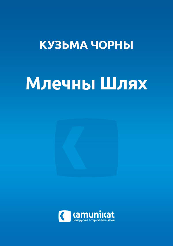 Млечны шлях