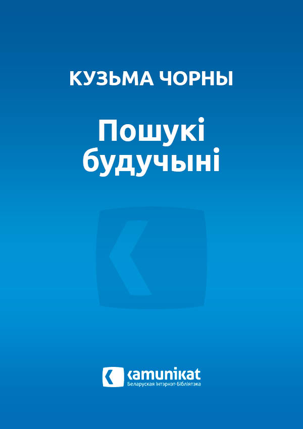 Пошукі будучыні