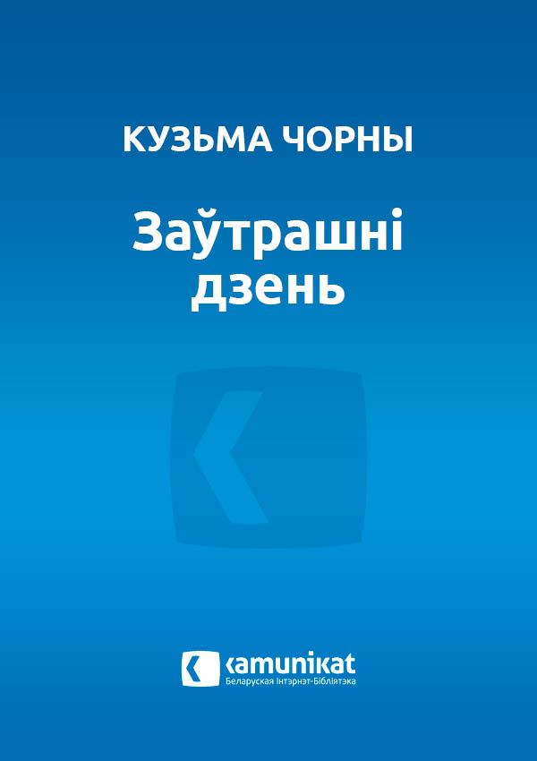 Заўтрашні дзень