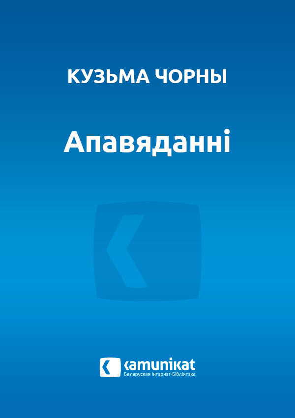 Апавяданні