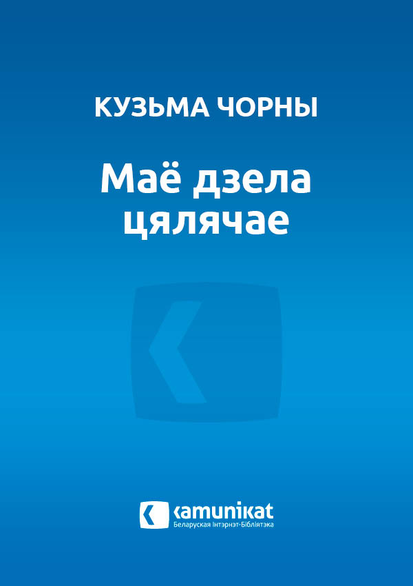 Маё дзела цялячае