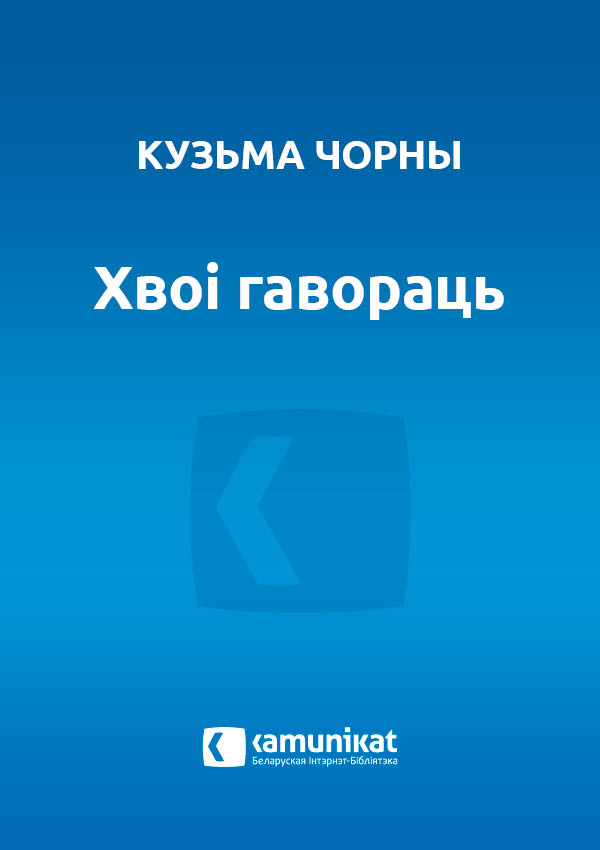 Хвоі гавораць