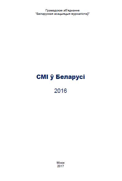 СМІ ў Беларусі 2016