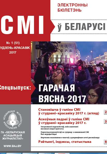 СМІ ў Беларусі 1 (51) 2017