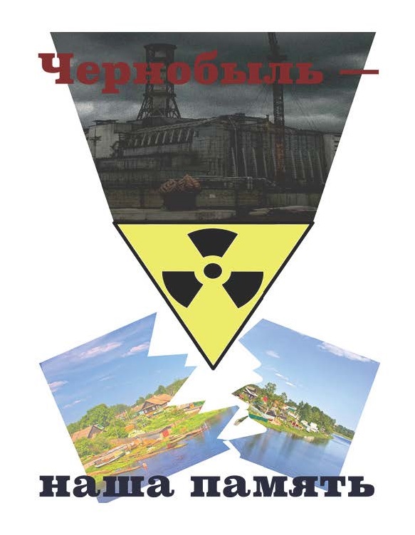 Чернобыль — наша память