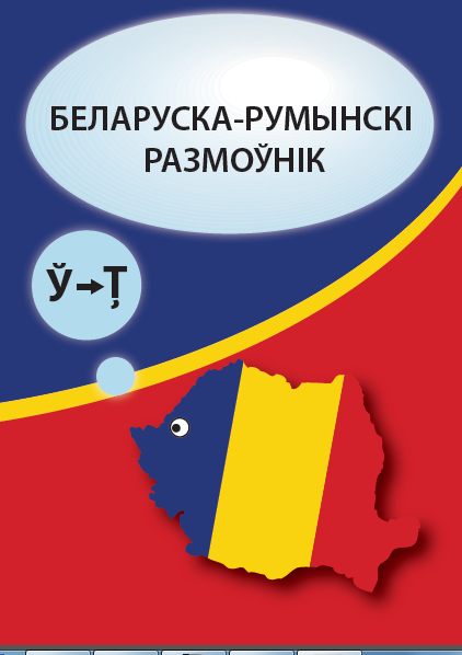 Беларуска-румынскі размоўнік