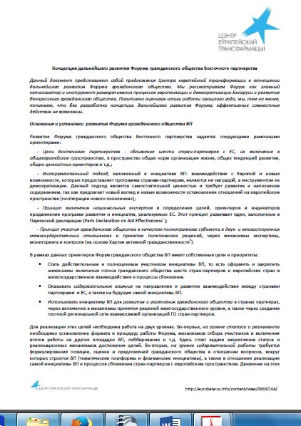 Концепция дальнейшего развития Форума гражданского общества Восточного партнерства