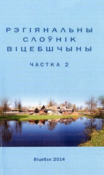 Рэгіянальны слоўнік Віцебшчыны