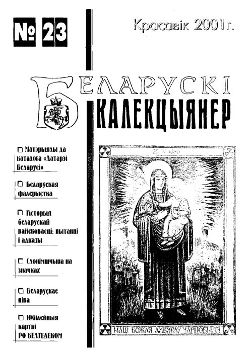 Беларускі калекцыянер 23/2001