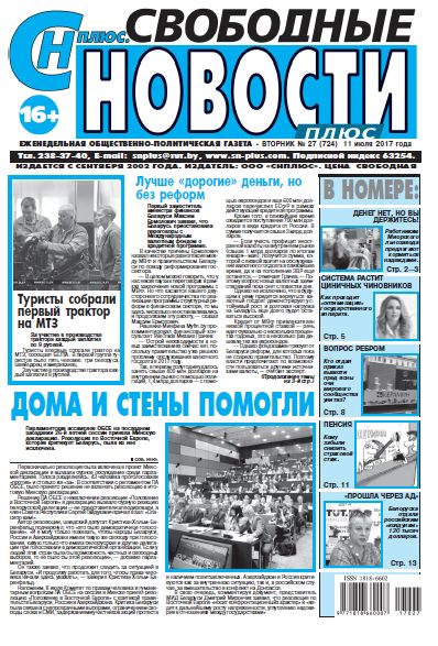 Свободные новости плюс 27 (724) 2017