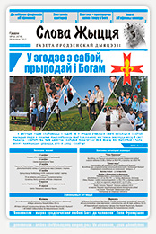 Слова Жыцця 16 (474) 2017