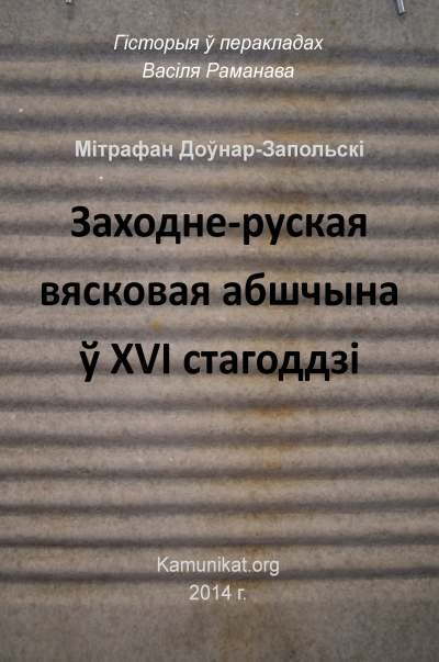 Заходне-руская вясковая абшчына ў XVI стагоддзі