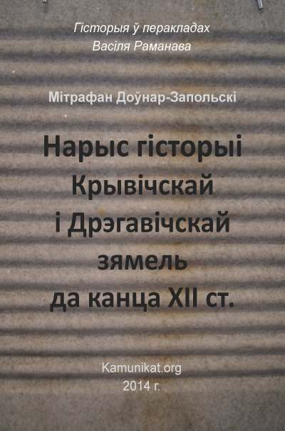 Нарыс гісторыі Крывічскай і Дрэгавічскай зямель да канца XII ст.