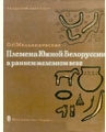 Племена Южной Белоруссии в раннем железном веке