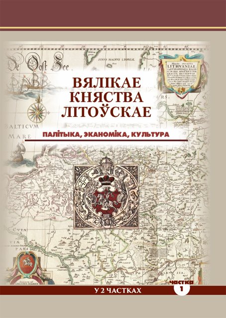 Вялікае Княства Літоўскае: палітыка, эканоміка, культура