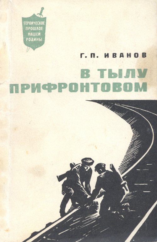 В тылу прифронтовом