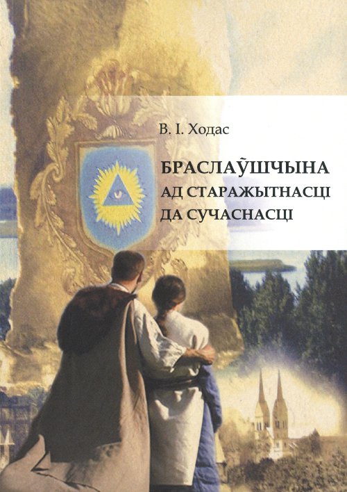 Браслаўшчына ад старажытнасці да сучаснасці