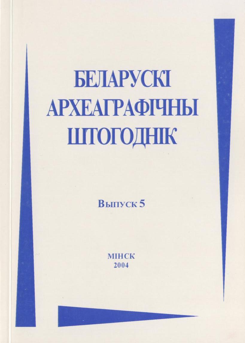 Беларускі археаграфічны штогоднік Выпуск 5