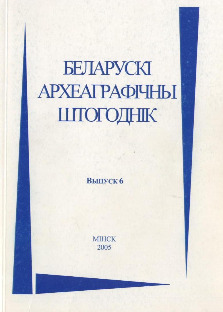 Беларускі археаграфічны штогоднік Выпуск 6