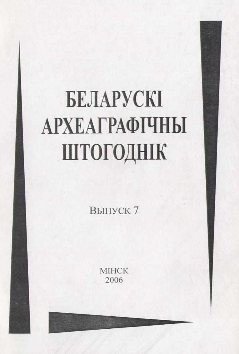 Беларускі археаграфічны штогоднік Выпуск 7