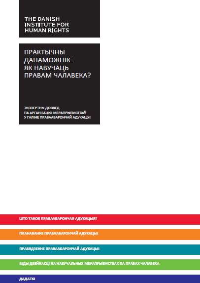 Практычны дапаможнік: Як навучаць правам чалавека?