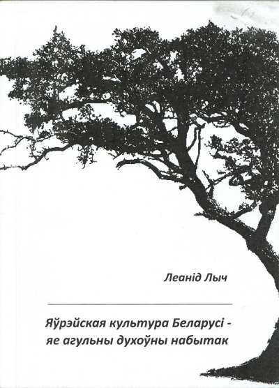 Яўрэйская культура Беларусі – яе агульны духоўны набытак