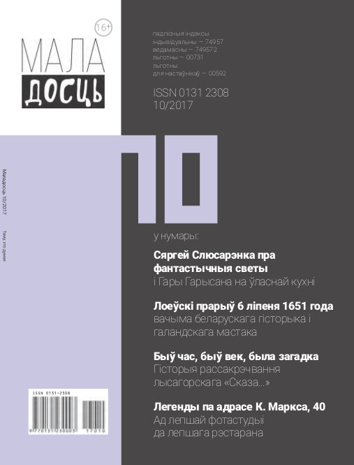 Маладосць 10 (767) 2017