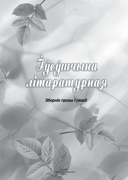 Іўеўшчына літаратурная