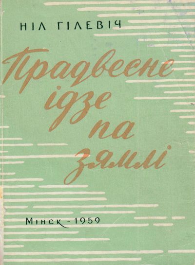 Прадвесне ідзе па зямлі