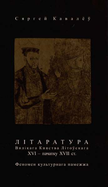 Літаратура Вялікага Княства Літоўскага XVI — пачатку XVII ст.: феномен культурнага памежжа