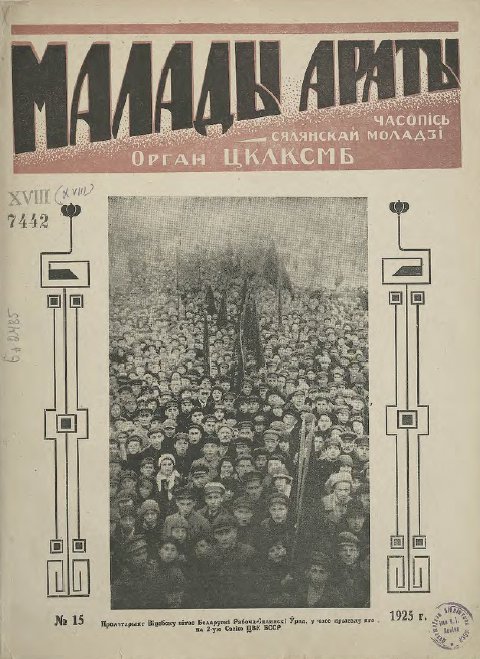 Малады араты 15/1925