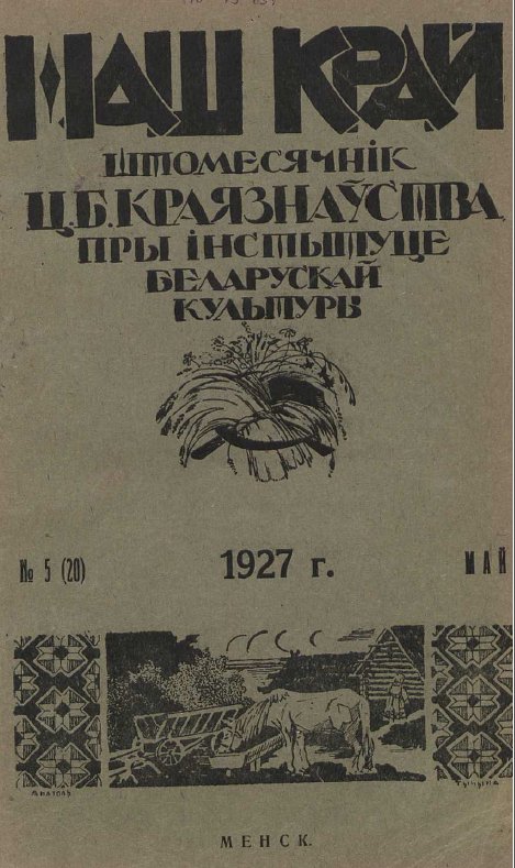 Наш Край 5/1927