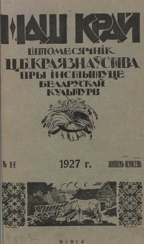 Наш Край 8-9/1927