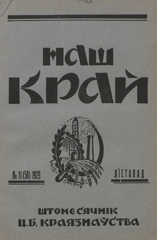 Наш Край 11/1929