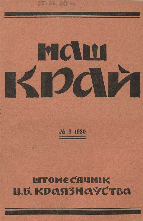 Наш Край 3/1930