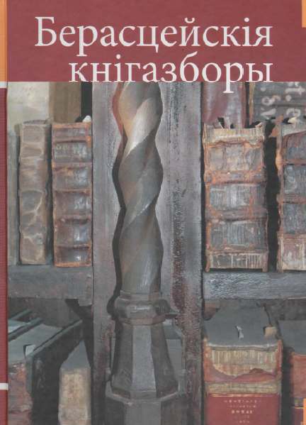 Берасцейскія кнігазборы