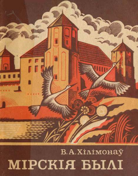 Мірскія былі