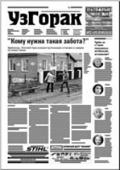 Узгорак 46 (438) 2017